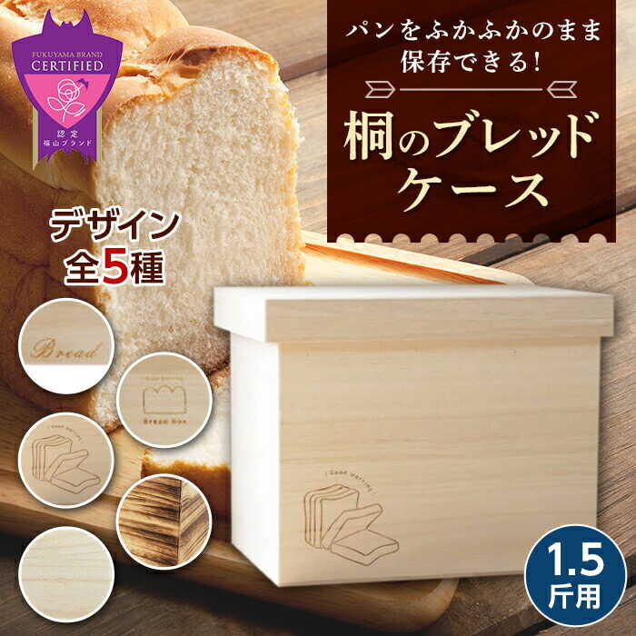 【ふるさと納税】ボックス 桐のブレッドケース (ブレッドボックス) 1.5斤用＜全5種＞ ボックス 保存 保管 ストック 食パン おすすめ 人気 パンケース 保存容器 キッチン雑貨 木製 おしゃれ ナチュラル 調湿 防カビ 日本製 広島県福山市/曙工芸株式会社[BADY030]
