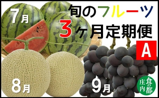 食の都庄内　《7・8・9月お届け-A》旬のフルーツの3ヶ月定期便