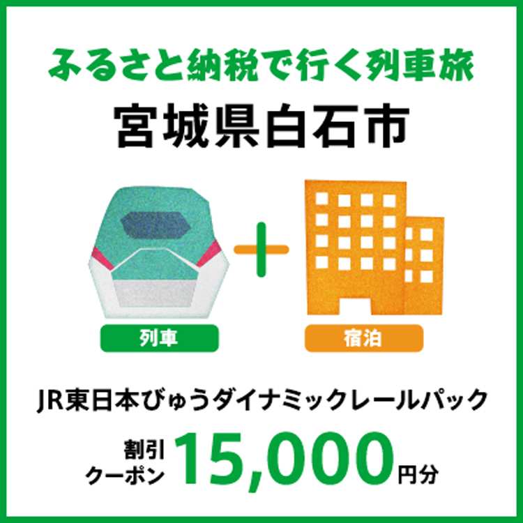 【2026年2月以降出発・宿泊分】JR東日本びゅうダイナミックレールパック割引クーポン（15,000円分/宮城県白石市）※2027年1月31日出発・宿泊分まで