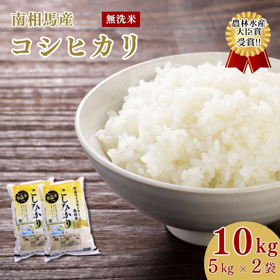 【ふるさと納税】無洗米 コシヒカリ 10kg(5kg×2袋)｜令和7年産 無洗米コシヒカリ 白米 コメ 福島県産 南相馬市産 高ライスセンター ae005-ab