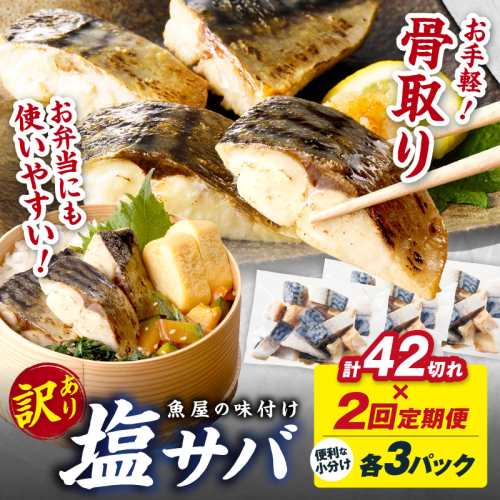 定期便2回【訳あり】魚屋の味付け骨取り塩サバ3パック（42切れ×2回※隔月） 訳あり 魚 加工品 有塩 塩さば 骨取り 冷凍 お弁当 簡単 ごはん 朝食 昼食 夕食 一人暮らし 惣菜 おそうざい おかず 鯖 骨取り鯖 海鮮