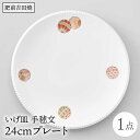 【ふるさと納税】いげ皿 手毬文 24cmプレート 丸皿 やきもの 焼き物 磁器 器 肥前吉田焼 佐賀県嬉野市/辻与製陶所 [NAZ018]