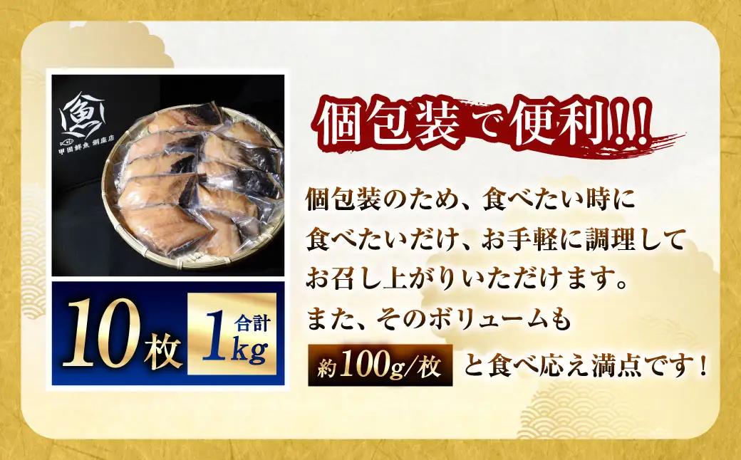 【7営業日以内発送】納得のボリュームと食べ応え！ 銀だらみりん干し10枚入（1枚約100g／計約1kg）銀鱈 銀ダラ ギンダラ ぎんだら 鱈 個包装 干物 冷凍 長崎県 長崎市