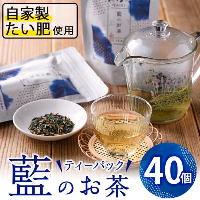ふるさと納税 佐伯市 藍のお茶ティーバッグ (40個)