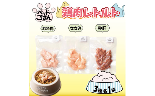 ペットフード 鶏肉 3種セット 3袋 各1袋 ( 50g×3 )  むね肉 ささみ 砂肝 国産 無添加 ヘルシー ペット ごはん ドックフード キャットフード ペット用品 鳥肉 とりにく 鶏 鳥 とり チキン レトルト 犬 猫 小分け 常温保存 真空パック 防災 グッズ 備蓄 保存食 常温保存 送料無料 徳島県 阿波市 有限会社阿波食品
