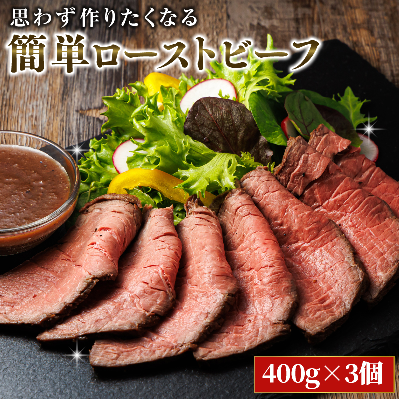 思わず作りたくなる ローストビーフ 北海道産 牛肉 400g×3個 計1.2ｋｇ | ローストビーフ用 赤身 ブロック 国産 簡単調理 ギフト 肉好き レストラン 贅沢 極上 エスフーズ北海道 釧路町 br03