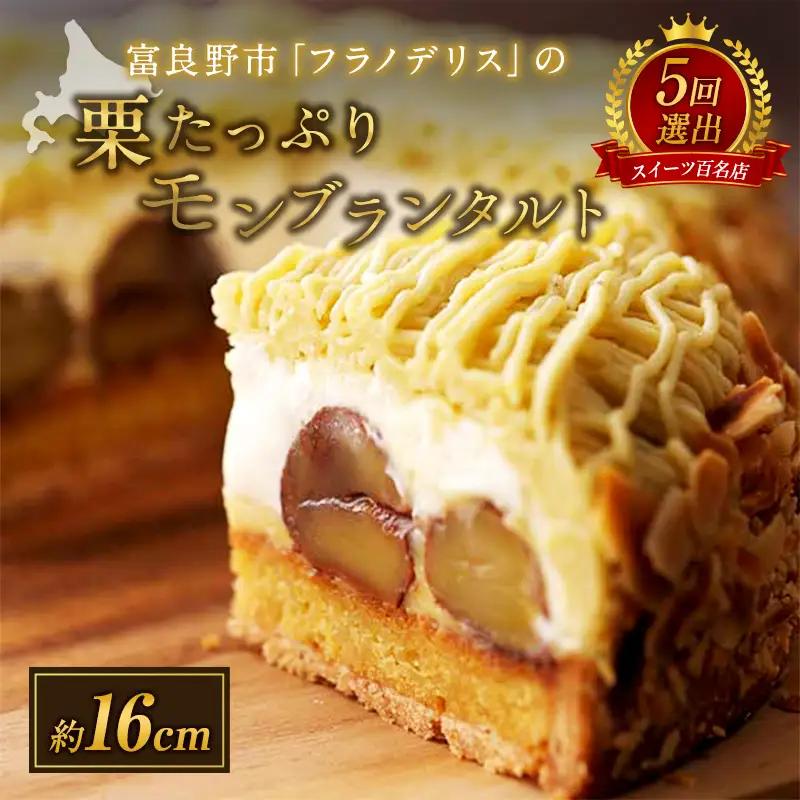 菓子工房フラノデリス【栗たっぷりモンブランタルト】 お菓子 スイーツ ギフト