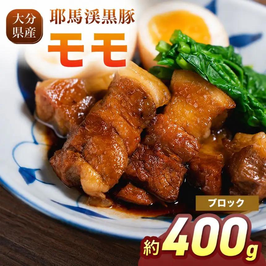 下郷農協の耶馬渓黒豚 モモブロック 400g | お肉 豚肉 ポーク モモ肉 国産 黒豚 大分県 中津市