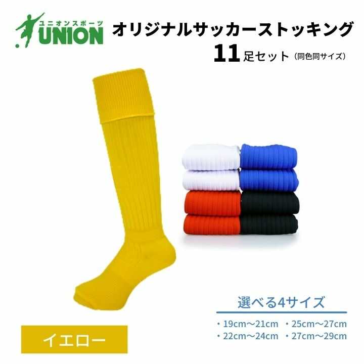 【ふるさと納税】靴下 ユニオン(UNION) オリジナル サッカー用ストッキング（サッカーソックス） 無地 11足セット（イエロー） メンズ フリー 靴下 ジュニア 蹴球 ユース カラバリ 男性 フットサル 人気 セット まとめ買い 岐阜市/ユニオンスポーツ[ANBS023]