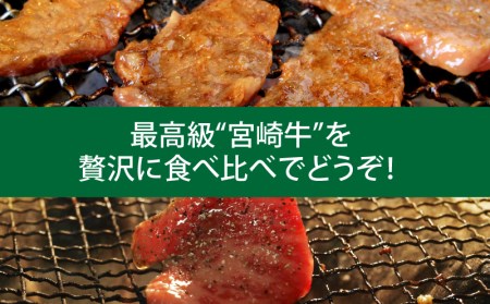 定期便 宮崎牛焼肉食べ比べ(3ヶ月コース)