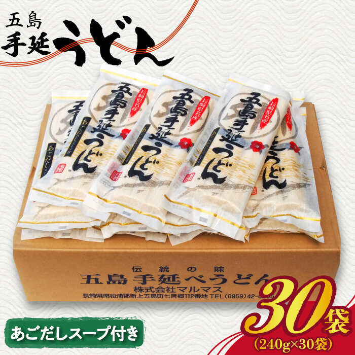 【ふるさと納税】【大容量！小分けで使いやすい◎】 五島手延うどん 240g（80g×3束）×30袋 スープ付 五島うどん 乾麺 麺 うどん 大容量【マルマス】 [RAX005]