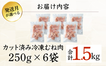 KU230-M15-2602＜2026年2月発送・数量限定＞ 小分け＆バラバラ！選べる！宮崎県産鶏むねカット 合計1.5kg (250g×6袋)