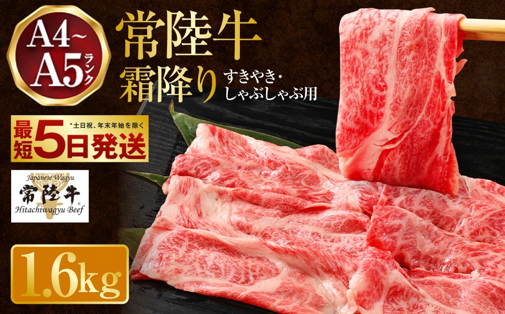 
                  【発送月が選べる】常陸牛 すきやき・しゃぶしゃぶ用 霜降り 400g×4 合計1600g 茨城県産 国産牛 牛肉 お肉 すき焼き しゃぶしゃぶ用
                