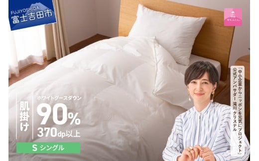 【10月発送】抗菌・抗ウイルス加工羽毛肌掛けふとん(シングル)【甲州羽毛ふとん】
