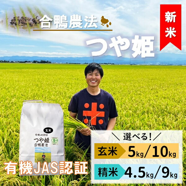 【ふるさと納税】選べる内容量　令和7年産　ecofarmすがわらの有機JAS認証つや姫（精米　4.5kg・9kg/玄米　5kg・10kg）