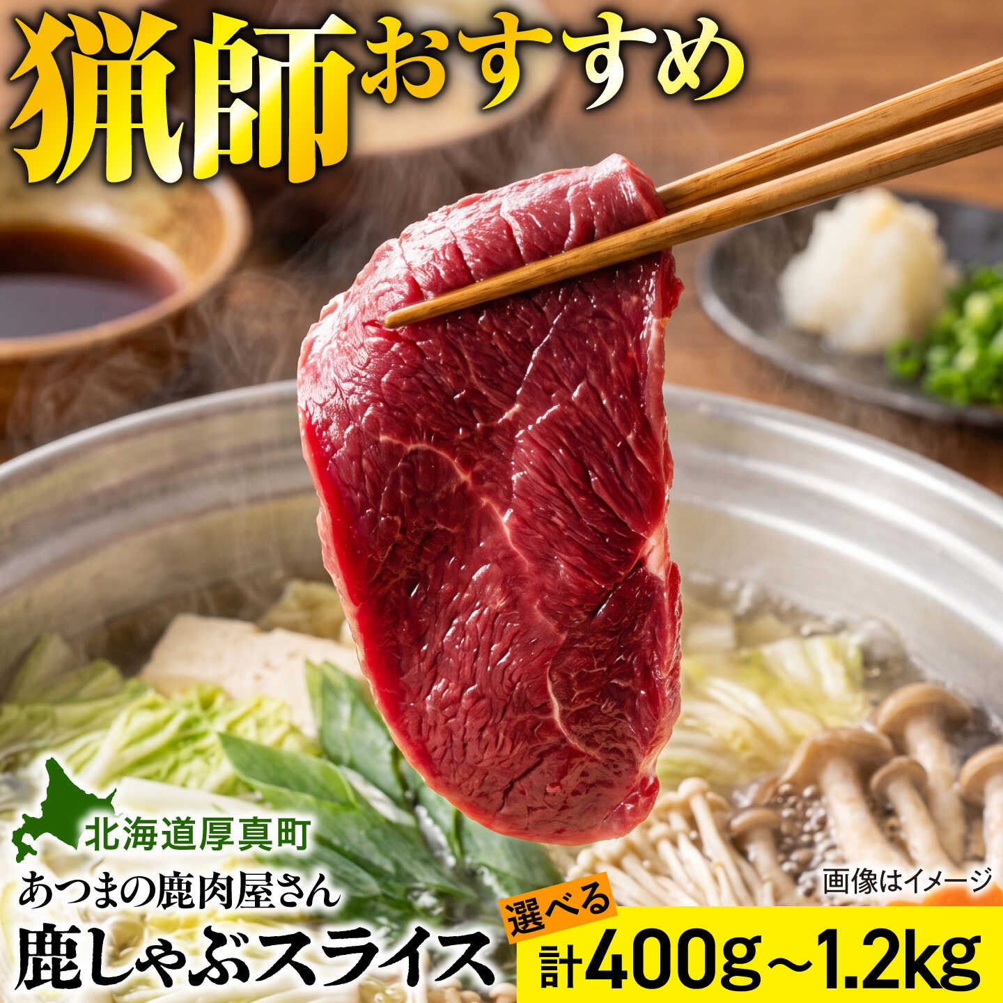 【ふるさと納税】猟師のおすすめ 鹿しゃぶスライス【選べる3サイズ】計400g・800g・1.2kg（200g×2/4/6パック）[AXCK001/AXCK002/AXCK003]