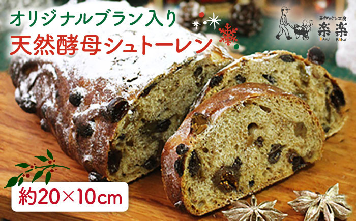 
楽楽 オリジナル ブラン 入り 天然 酵母 シュトーレン ( 卵 / 乳製品 不使用 )《糸島》【天然パン工房楽楽】【いとしまごころ】[AVC016]
