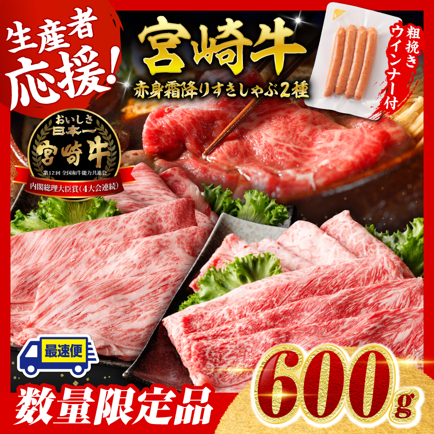 【令和7年9月発送分】宮崎牛 赤身・霜降りすきしゃぶ2種600g+粗挽きウインナー　肉 牛肉 宮崎牛[C00616r709]