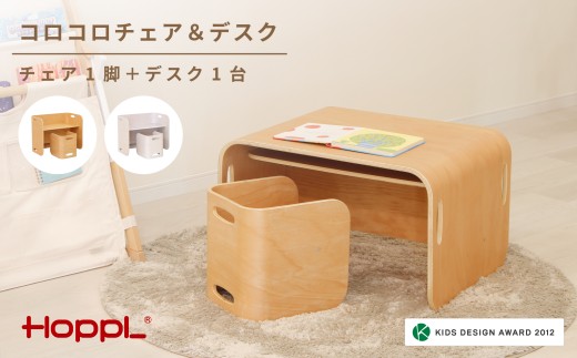 No.461-02 コロコロチェア＆デスク2点セット（デスク1台、チェア1脚）IV ／ ベビー 赤ちゃん 子供 キッズ 男の子 女の子 木製 木育 Baby 出産祝い インテリア 家具 机 椅子 おし