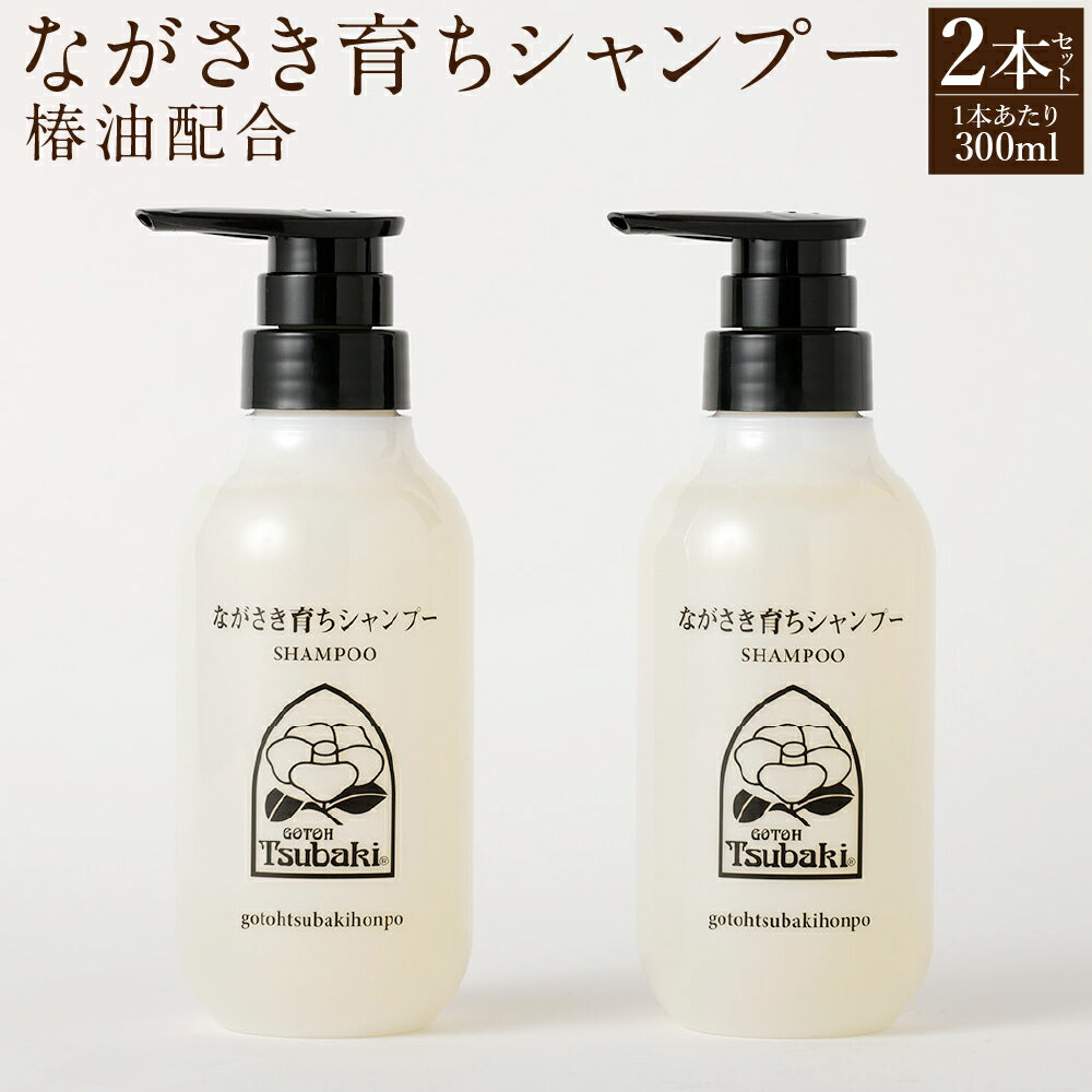 【ふるさと納税】【10営業日以内発送】椿油配合 ながさき育ちシャンプー 300ml×2本セット 椿油 純度100% 天然 オイル 椿オイル 五島椿 シャンプー ノンシリコン 化粧品 保湿 九州 国産 長崎県 長崎市 送料無料