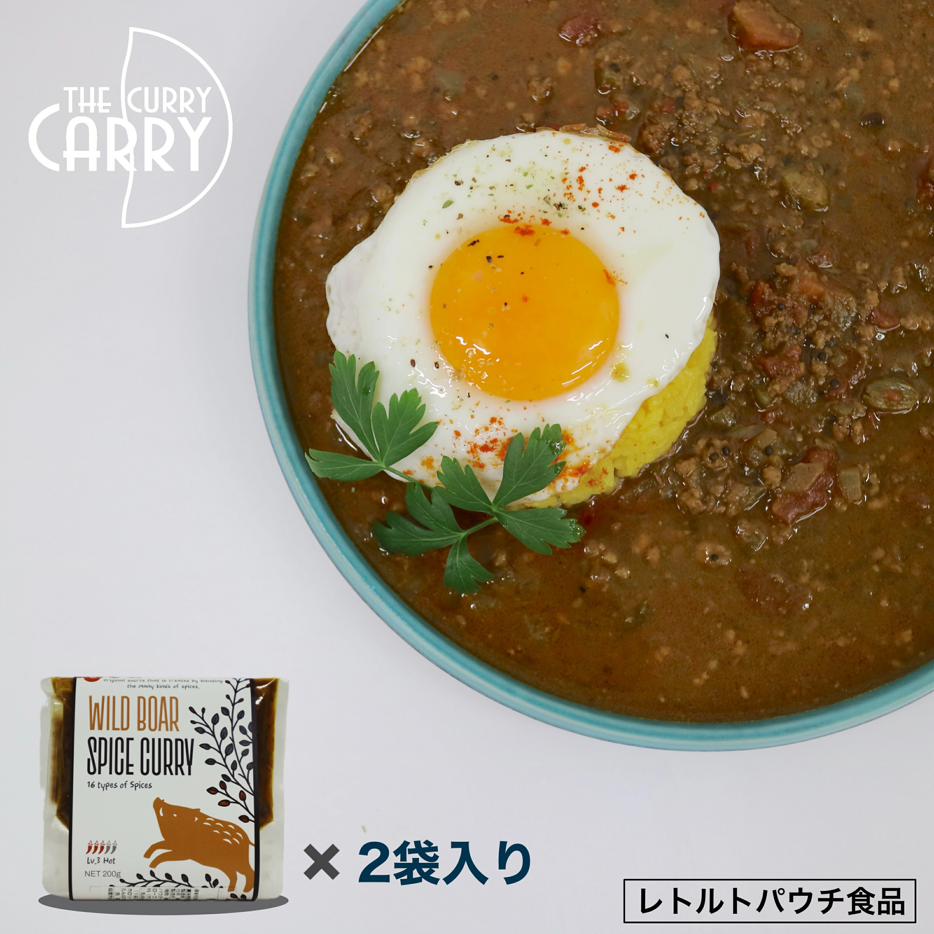 【ふるさと納税】ジビエ スパイスカレー 猪挽き肉入2袋入り 常温【鳥取県産の猪バラ肉使用 】だんだんキッチン 猪肉 レトルト レトルトカレー 電子レンジ 湯煎 簡単 便利 鳥取県 米子市