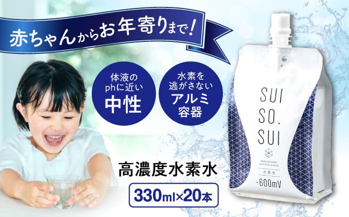 
            水素水 330ml×20本 おいしい水 パウチ 水素水 飲料 水素入り ソフトドリンク 人気 おすすめ 広島県福山市/株式会社マイナス600ミリボルト [BADB004]
          