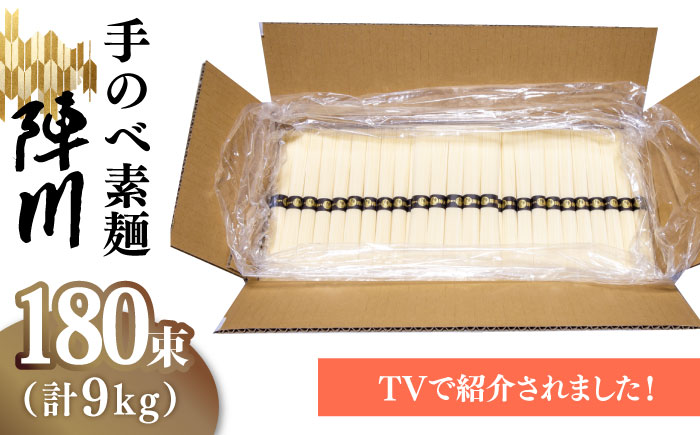 【手のべ陣川 ふるさと納税 限定 商品 】 島原 手延べ そうめん 9kg / L-180 / 化粧箱 / 南島原市 / ながいけ [SCH027] 