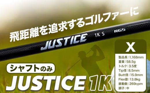 ゴルフ シャフトのみ JUSTICE 1K フレックスX 株式会社エヌジーエス《30日以内に出荷予定(土日祝除く)》ゴルフ 用品 スポーツ アウトドア プレゼント クリスマス ギフト