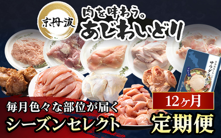 京都府産鶏肉 シーズンセレクト定期便 京丹波あじわいどり 