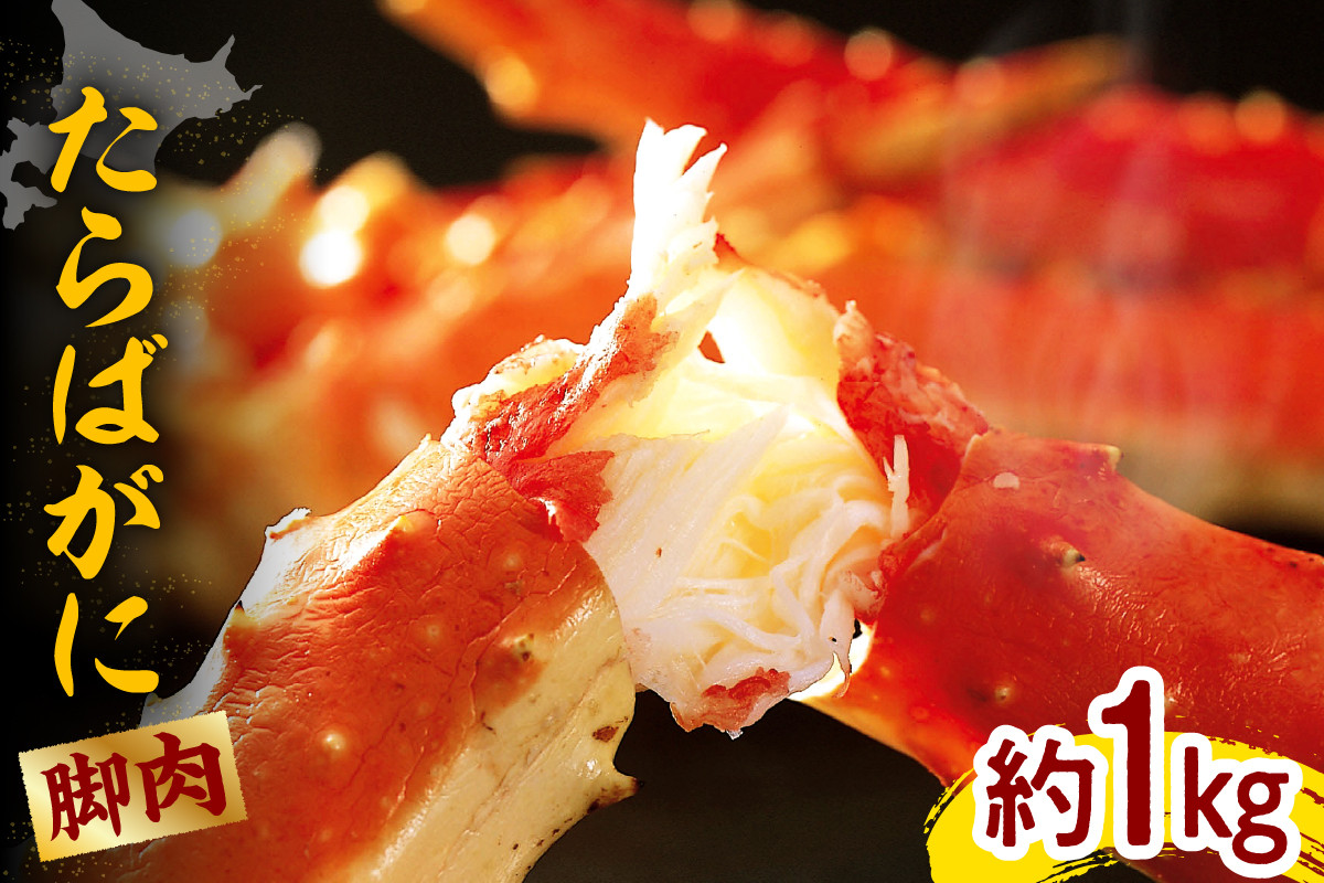 
たらばがに（脚肉）約1kg【er001-045】

