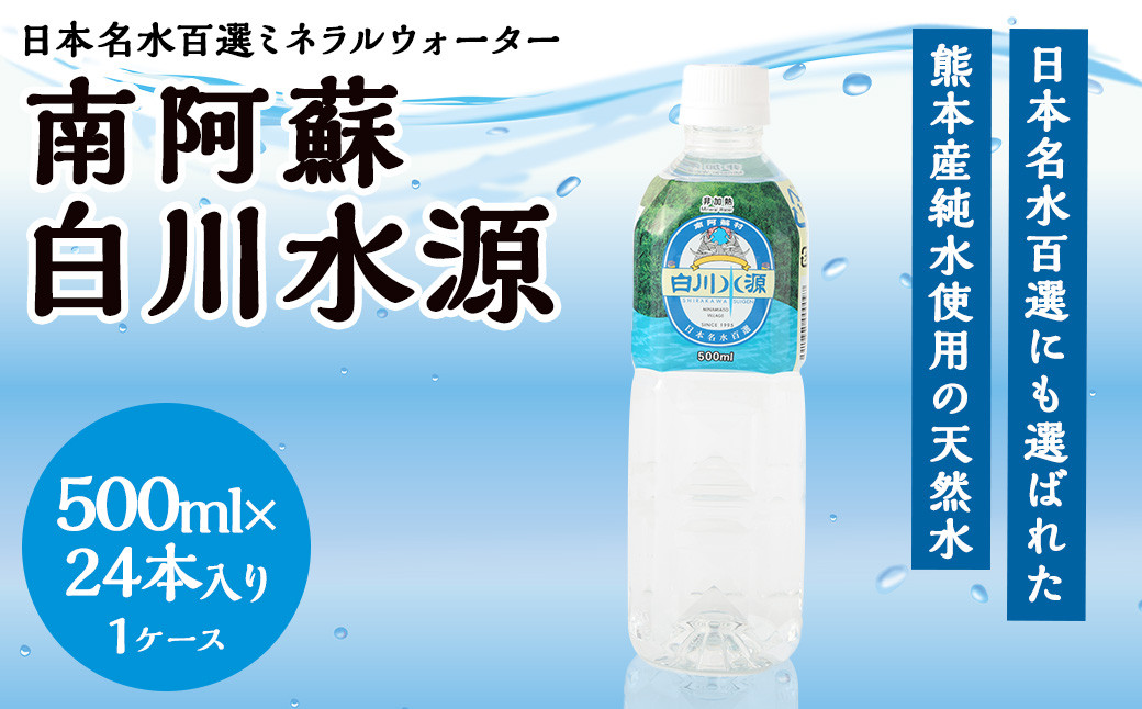日本名水百選 ミネラルウォーター 「南阿蘇・白川水源」 500ml × 24本入