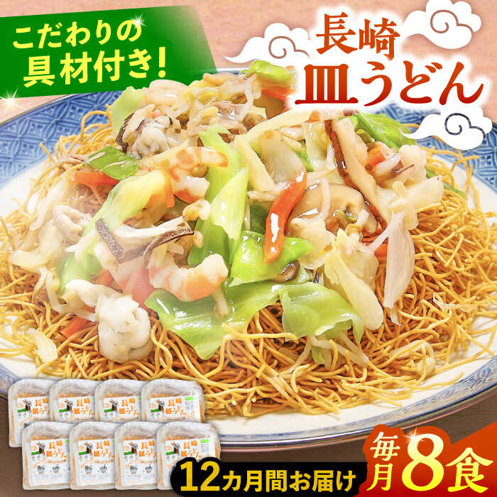 【ふるさと納税】【12回定期便】冷凍 長崎皿うどん 8食 具入り / さらうどん 皿うどん 麺 / 南島原市 / 狩野食品 [SDE024]