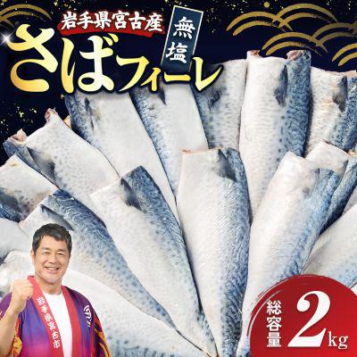 ふるさと納税 宮古市 国産無塩さば　フィーレ・フィレ　2kg　無添加