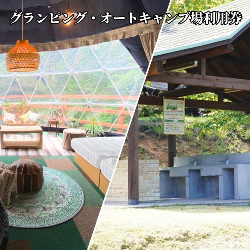 【ふるさと納税】金額が選べる 新見千屋温泉 いぶきの里 グランピング オートキャンプ場 利用券
