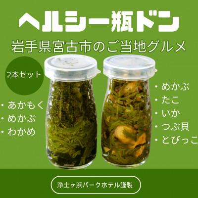 ふるさと納税 宮古市 【浄土ヶ浜パークホテル】スーパーフード瓶ドン2本セット 「あかもくワカメ&海鮮ぶっかけ」 | 