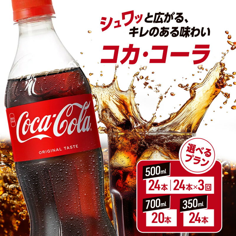 【ふるさと納税】≪ 選べる内容量・お届け回数 ≫コカ・コーラ 500ml 700ml 350ml PET ペットボトル 1ケース コーラ コカコーラ 炭酸 強炭酸 アウトドア バーベキュー イタリアン 洋食 ピザ ハンバーガー