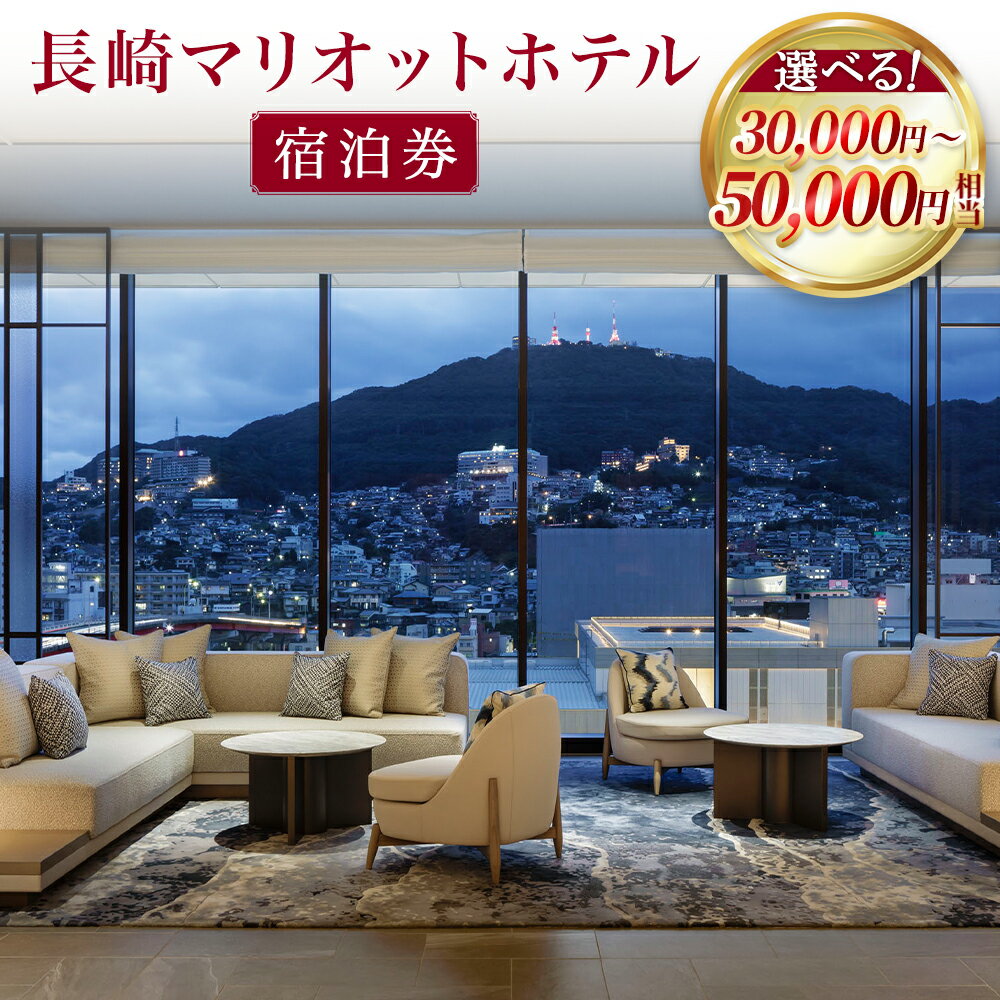 【ふるさと納税】【7営業日以内発送】長崎マリオットホテル 宿泊券 選べる金額 ( 30,000円 または 50,000円 ) | NAGASAKI MARRIOTT HOTEL 宿泊 ホテル トラベル チケット 旅行 旅 宿泊チケット 旅行チケット ギフト 券 長崎県 長崎市 送料無料