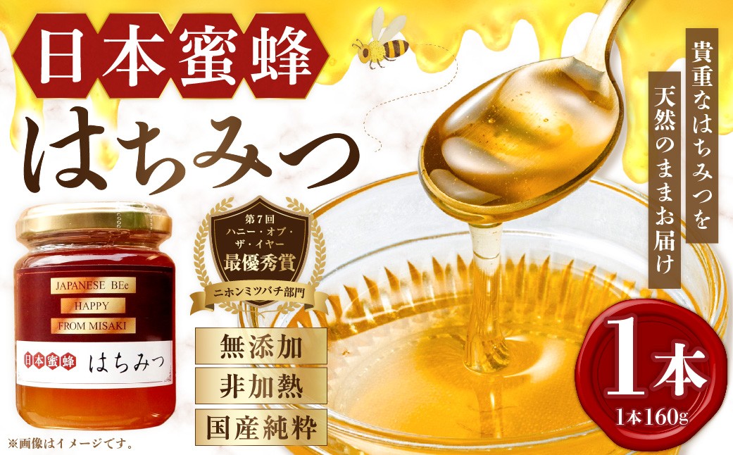 
                  日本蜜蜂 はちみつ 1本入り  純粋蜂蜜 ハチミツ 天然 純粋 蜜 瓶 国産 常温 四国 愛媛県 【えひめの町（超）推し！（伊方町）】（355-1）
                