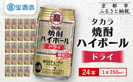 【タカラ】焼酎ハイボール＜ドライ＞ 24本セット 350ml ｜京都 タカラ 焼酎 酎ハイ ハイボール 人気セット 酎ﾊｲ ﾊｲﾎﾞｰﾙ 酎ﾊｲ ﾊｲﾎﾞｰﾙ 酎ﾊｲ ﾊｲﾎﾞｰﾙ 酎ﾊｲ ﾊｲﾎﾞｰﾙ