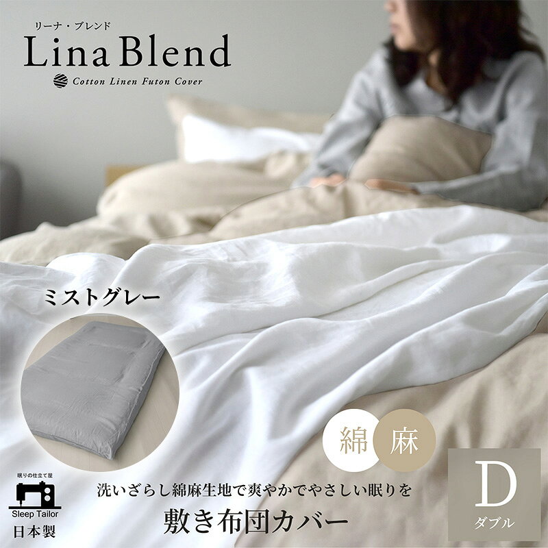 【ふるさと納税】寝具 敷き布団カバー ダブル リネン&コットン リーナブレンド ミストグレー 日本製 麻 綿 洗いざらし 極上の柔らかさ 肌馴染み しなやか 静岡県浜松市