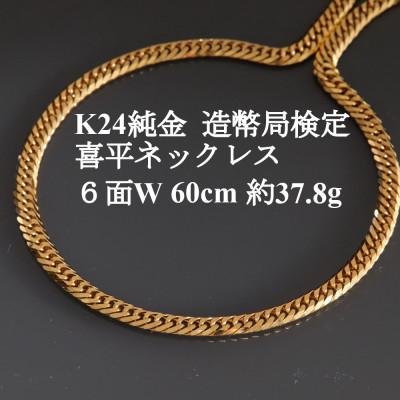 ふるさと納税 山梨市 K24純金 喜平ネックレス【約37.8g・6面ダブル・60cm】造幣局検定マーク