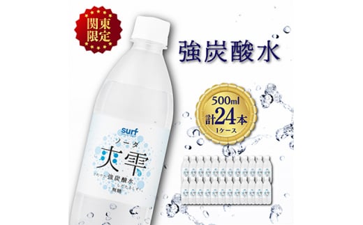 ＜関東のみお届け＞ 強 炭酸水 500ml 24本 計12L サーフ爽雫 ソーダ 国産 ペットボトル_ 炭酸水 水 強炭酸水 飲料 飲み物 ドリンク 国産 24本 500ml 【1532969】