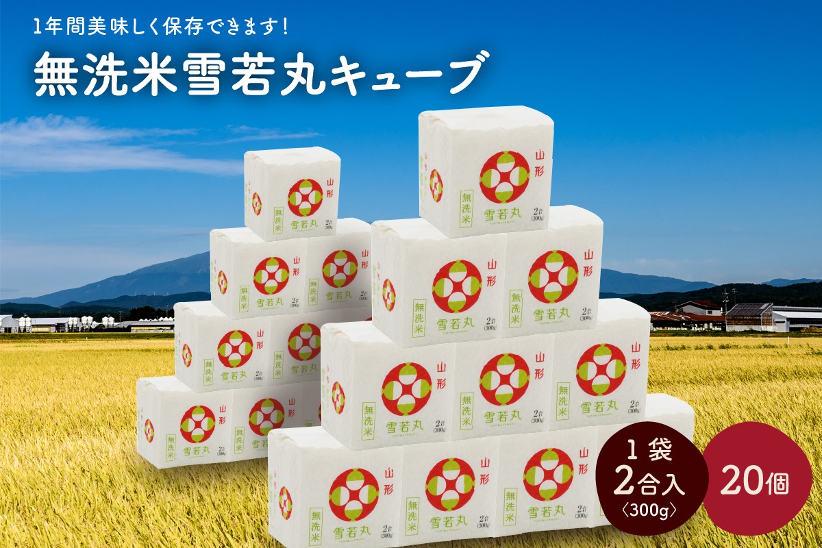 
            令和７年産 無洗米雪若丸キューブ２合×２０個　0059-2513
          