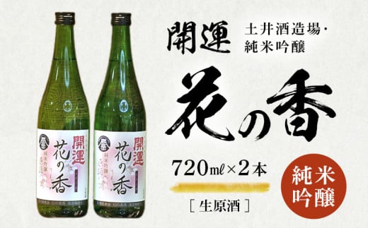 土井酒造場 日本酒 開運 花の香 純米吟醸 生原酒 720ml×2本【1601542】