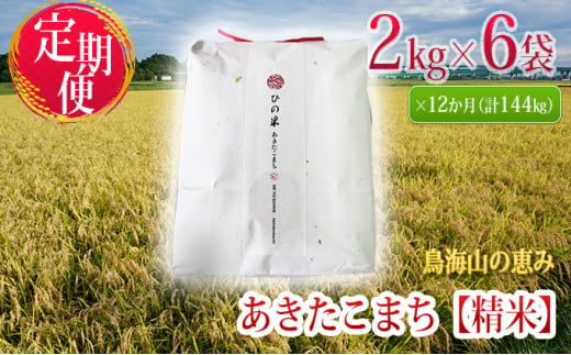 
《定期便》12kg×12ヶ月 秋田県産 あきたこまち 精米 2kg×6袋 神宿る里の米「ひの米」（お米 小分け）
