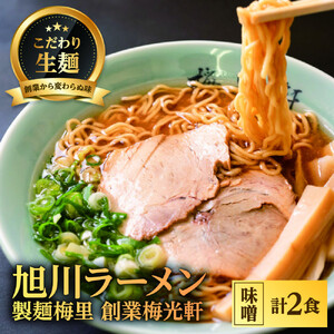 お店の味をお取り寄せ 梅光軒創業の味 梅里の味噌ラーメン 2食セット |ラーメン 北海道_05201