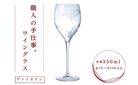 ミュージックサンドブラスト　ワイン　ヴァイオリン