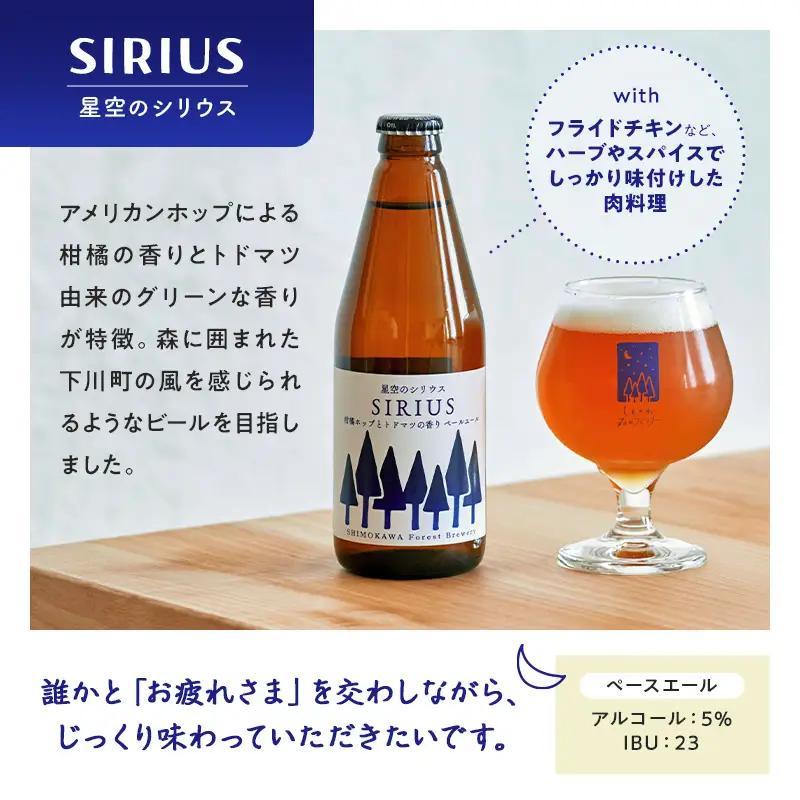 【6か月定期便】しもかわ森のブルワリーのクラフトビール定番6本セット（3種×2本） ピルスナー ペールエール ヴァイツェン F4G-0309