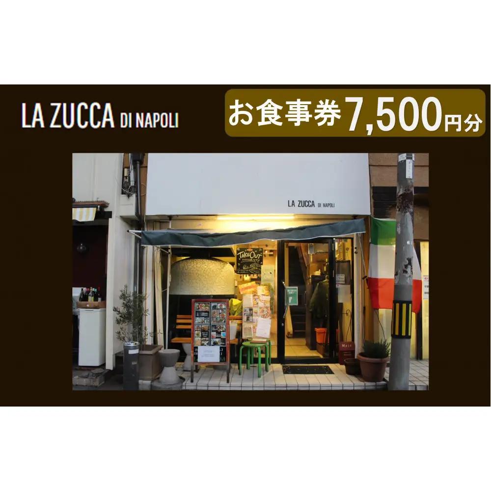 西宮市　本格イタリアン 「LA ZUCCA DI NAPOLI」 食事券7,500円分