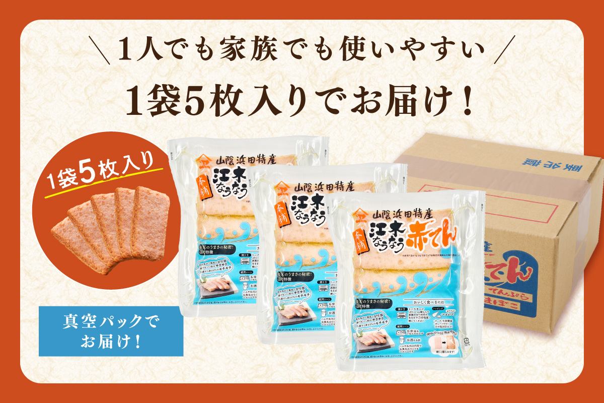 真空なうなう赤てん　5枚入り×3袋 おつまみ 練り物 ビール 天ぷら 赤天 あか天 ご当地 グルメ 取り寄せ 島根県 父の日 ピリ辛 肴 おかず つまみ グルメ かまぼこ 蒲鉾 【017_1009】
